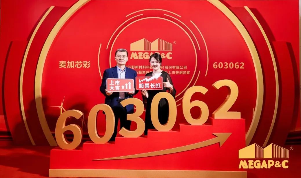 祝贺麦加芯彩成功上市! 祝贺麦加芯彩成功上市!