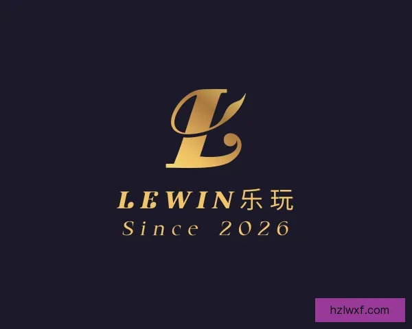 介绍Lewin乐玩