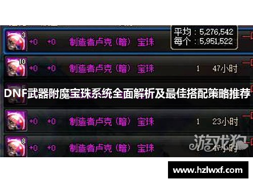 DNF武器附魔宝珠系统全面解析及最佳搭配策略推荐