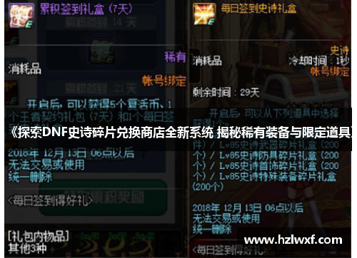 《探索DNF史诗碎片兑换商店全新系统 揭秘稀有装备与限定道具》