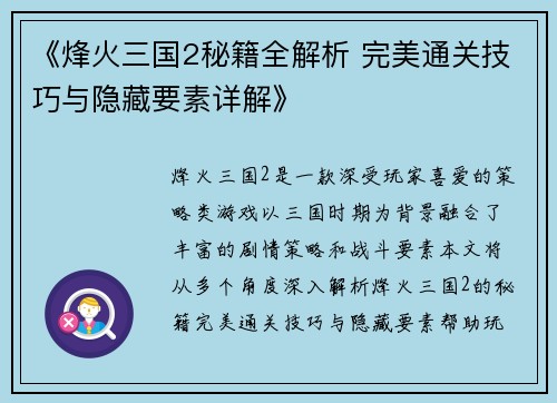 《烽火三国2秘籍全解析 完美通关技巧与隐藏要素详解》