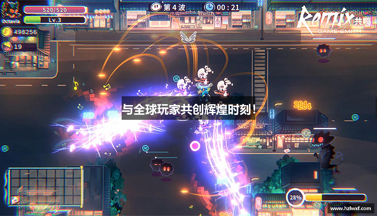 与全球玩家共创辉煌时刻！